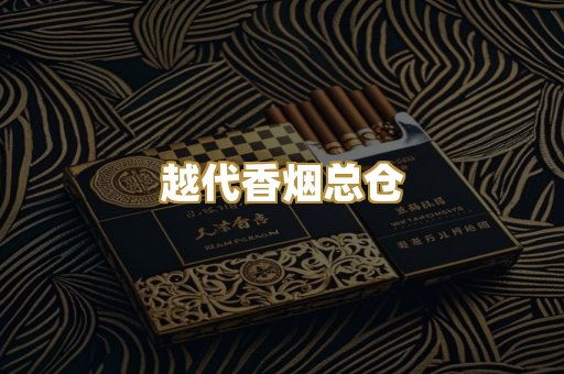越代香烟总仓