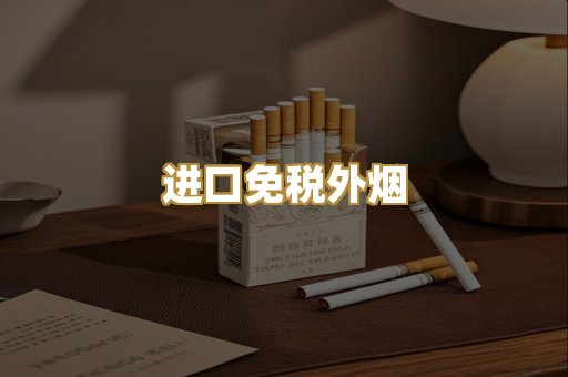 进口免税外烟